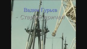 Вадим Гурьев - Старый причал (инструментал)