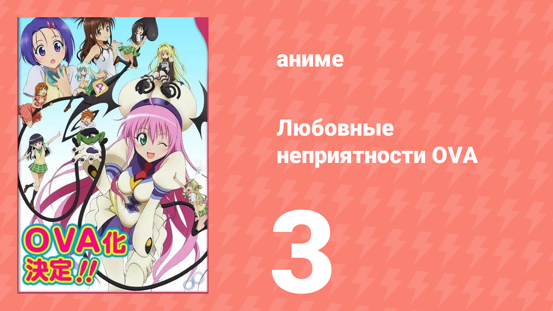 Любовные неприятности OVA 3 серия аниме-сериал 2008