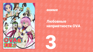 Любовные неприятности OVA 3 серия (аниме-сериал, 2008)