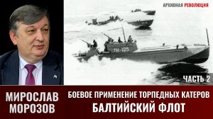 Мирослав Морозов. Боевое применение торпедных катеров. Балтийский флот. Часть 2