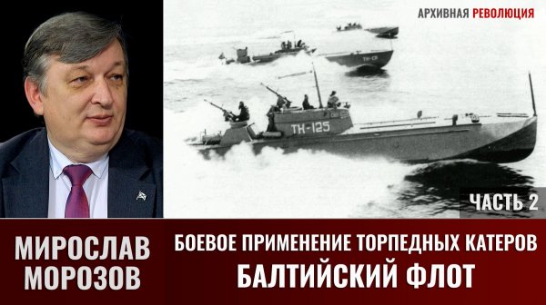 Мирослав Морозов. Боевое применение торпедных катеров. Балтийский флот. Часть 2