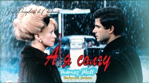 Thomas Malt - А я солгу | Шербурские зонтики