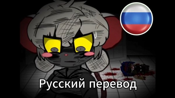 Terrible mouse, эпизод 6 (Русские субтитры)