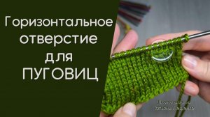 Горизонтальное отверстие для пуговиц