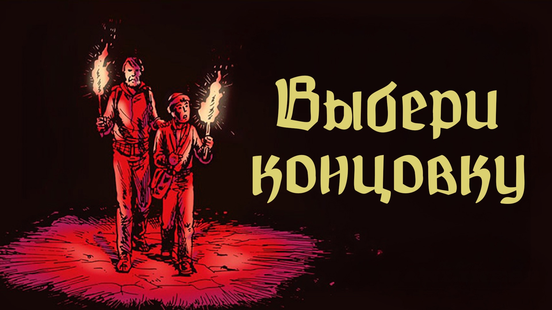 Самый жуткий фильм про конец света. Дорога смотреть онлайн