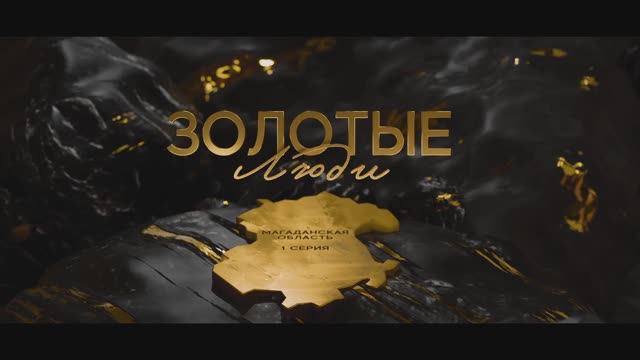 Золотые люди. Серия 1: Магаданская область смотреть онлайн