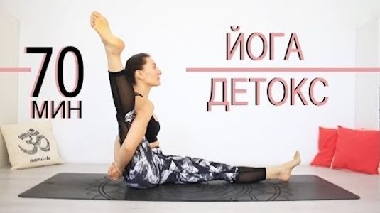 ЙОГА ДЕТОКС для продолжающих скрутки + перевернутые + пранаяма — 70 мин. Chilelavida Елена Малова