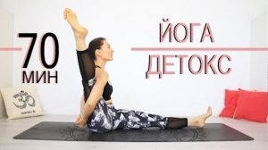 ЙОГА ДЕТОКС для продолжающих скрутки + перевернутые + пранаяма — 70 мин. Chilelavida Елена Малова