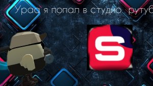 я попал в студии рутубе урааа
