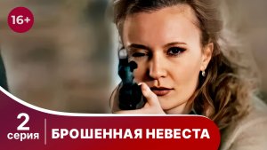 Брошенная невеста. Серия 2. Детектив. Смотреть онлайн
