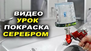 Покраска серебром видео урок, обучение на автомаляра ОНБ