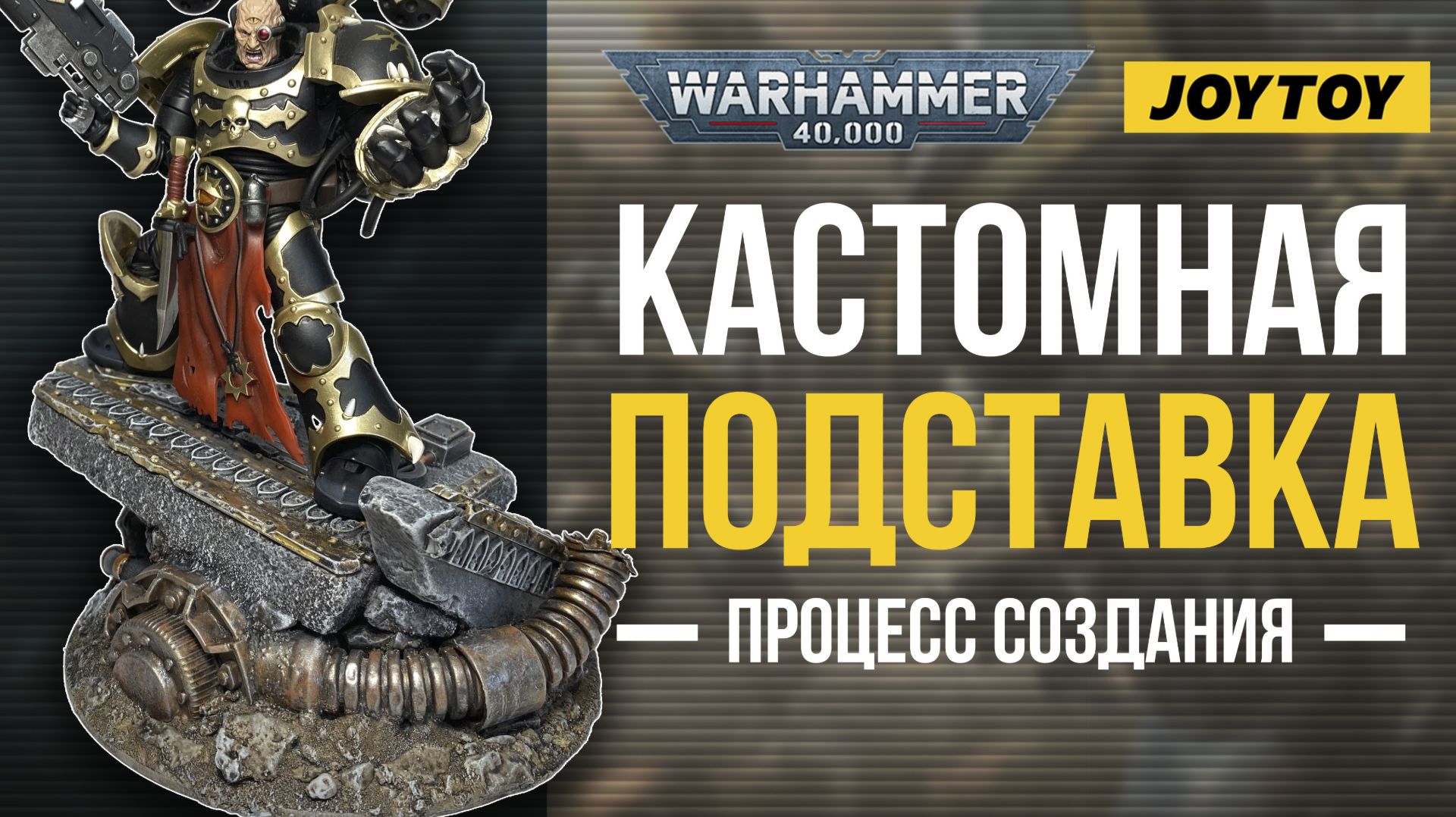Универсальная подставка под фигурки Warhammer40k от JoyToy в масштабе 1/18 #warhammer40k #joytoy