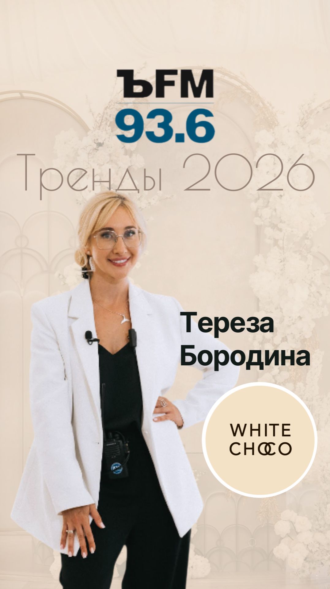 Моё интервью на КоммерсантъFM про #свадебныетренды2026 💫