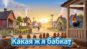 Какая ж я бабка (2)