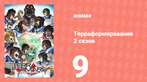 Терраформирование 2 сезон 9 серия (аниме-сериал, 2016)
