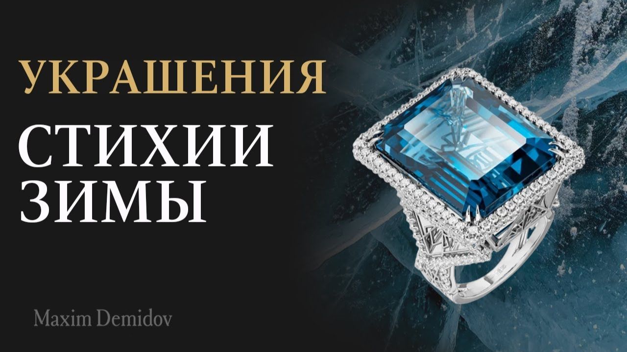 Ледяные драгоценности в золотых украшениях классического стиля