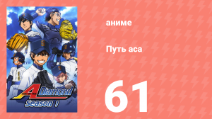 Путь аса 1 сезон 61 серия (аниме-сериал, 2013)