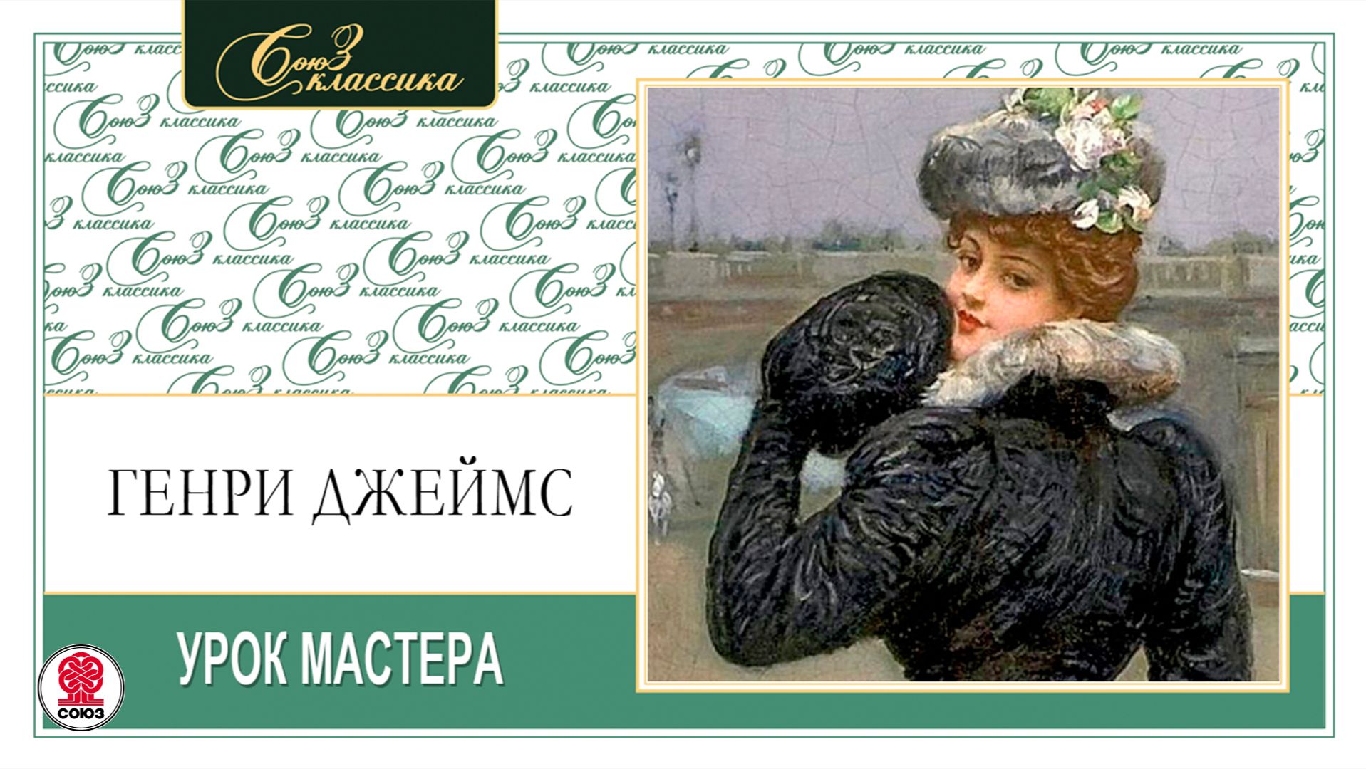 ГЕНРИ ДЖЕЙМС «УРОК МАСТЕРА». Аудиокнига. Читает Александр Котов