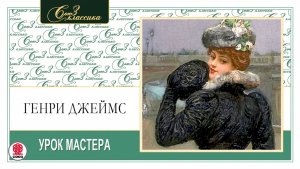 ГЕНРИ ДЖЕЙМС «УРОК МАСТЕРА». Аудиокнига. Читает Александр Котов