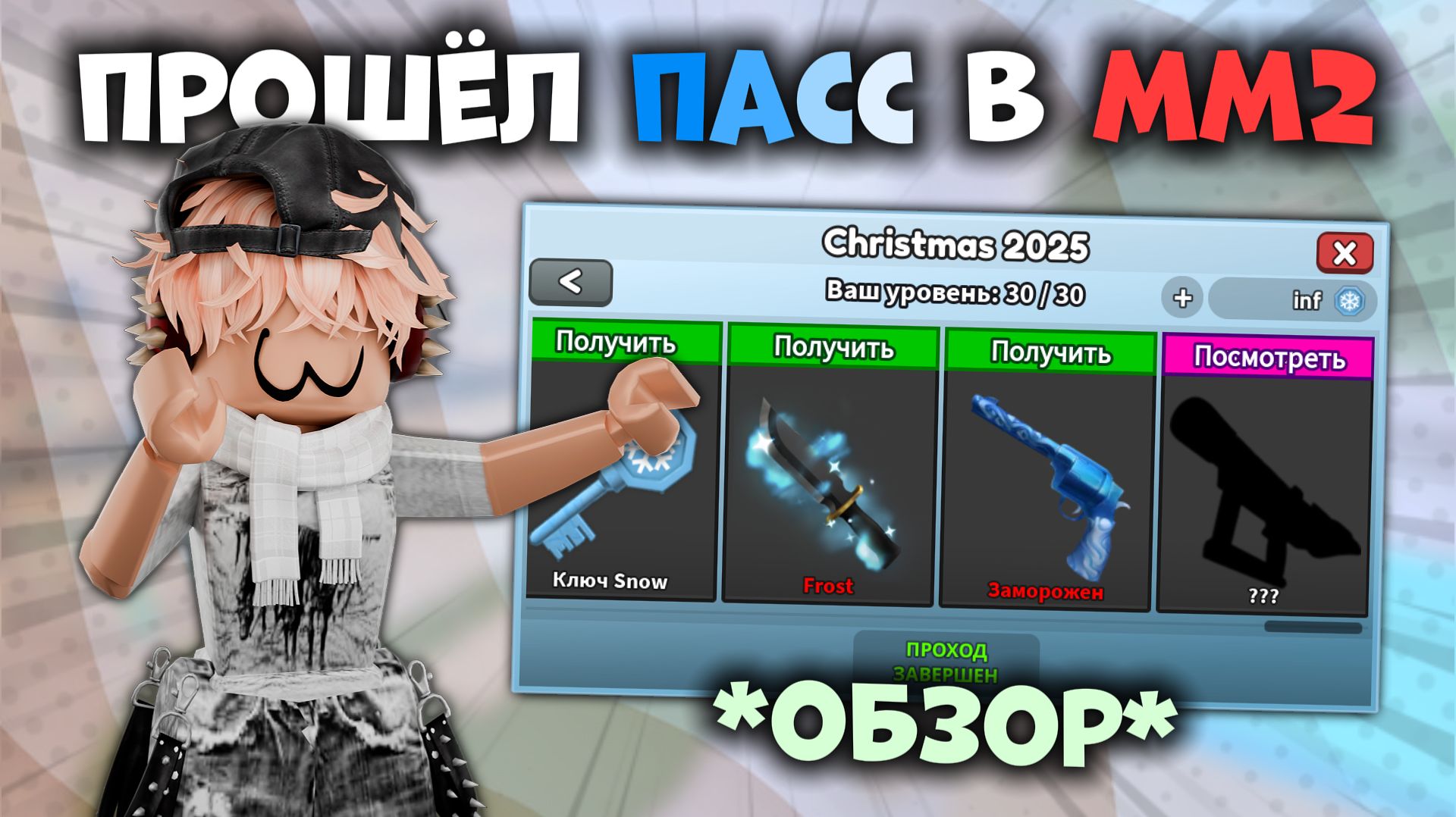 😱ОТКРЫЛ ВЕСЬ ПАСС В ММ2!🤩 *обзор* #роблокс #roblox #mm2 #мм2 #реки смотреть онлайн