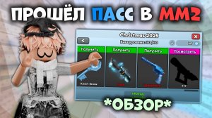 😱ОТКРЫЛ ВЕСЬ ПАСС В ММ2!🤩 *обзор* #роблокс #roblox #mm2 #мм2 #реки