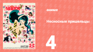 Несносные пришельцы 4 серия (аниме-сериал, 1981)