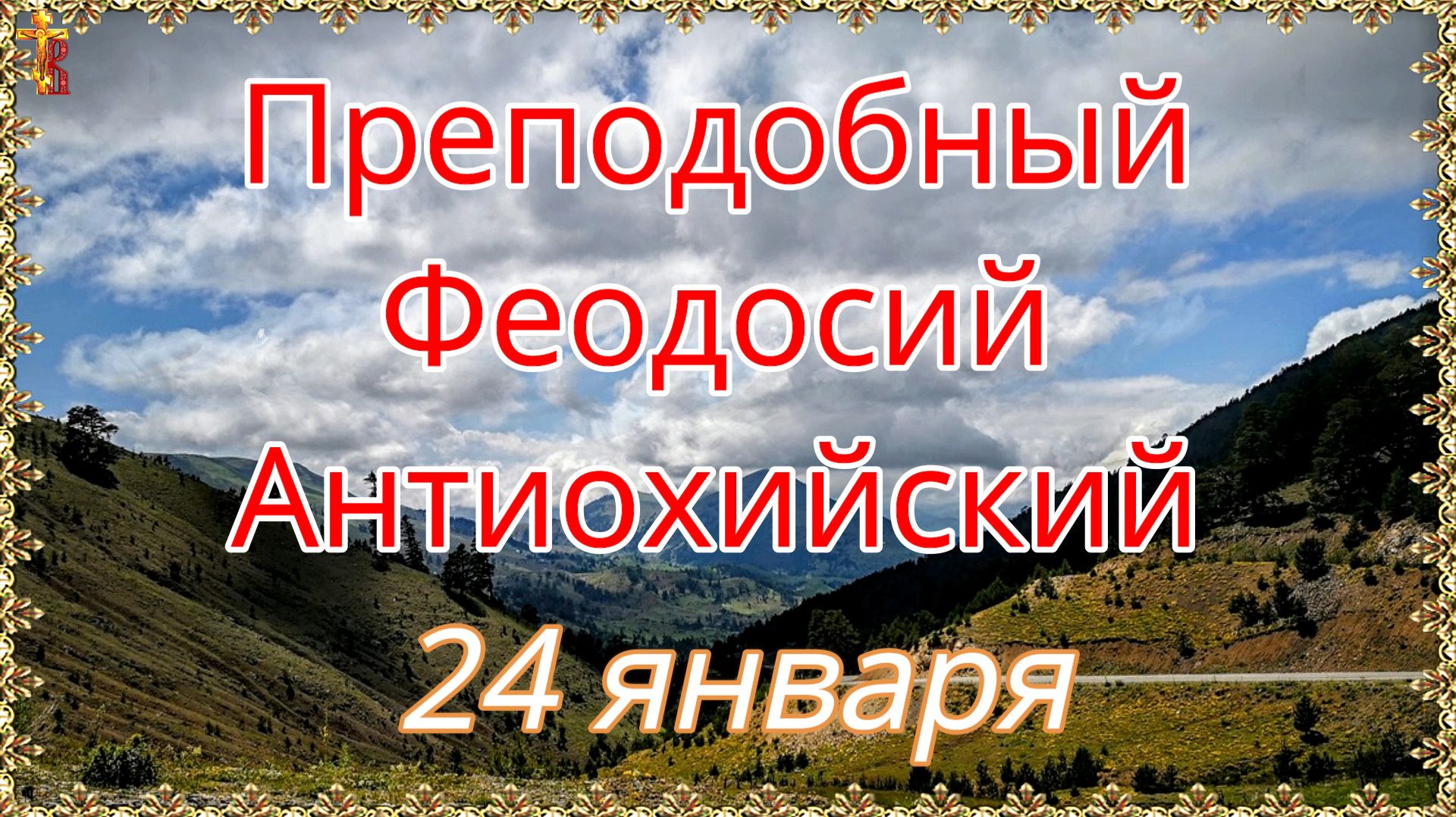 Преподобный Феодосий Антиохийский 24 января смотреть онлайн