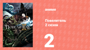 Повелитель 2 сезон 2 серия (аниме-сериал, 2018)