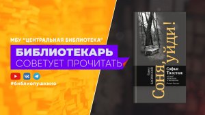 Павел Басинский "Соня, уйди!"