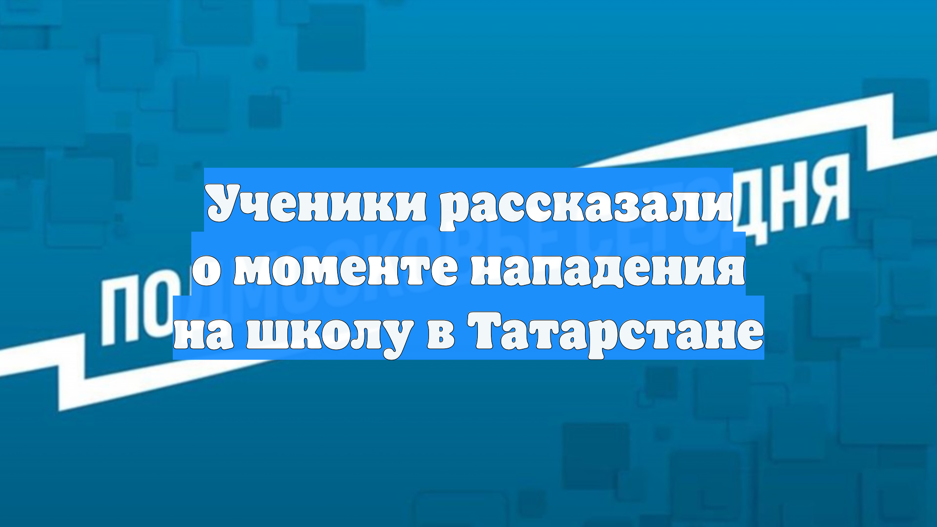 112: в Нижнекамске дети не сразу поняли, что в школе произошло нападение смотреть онлайн