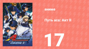 Путь аса: Акт II 17 серия (аниме-сериал, 2019)