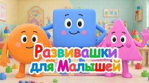 Развивашки для малышей! СБОРНИК мультиков
