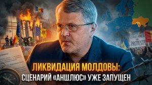 ЛИКВИДАЦИЯ МОЛДОВЫ: Сценарий «Аншлюс» уже запущен | Дмитрий Соин