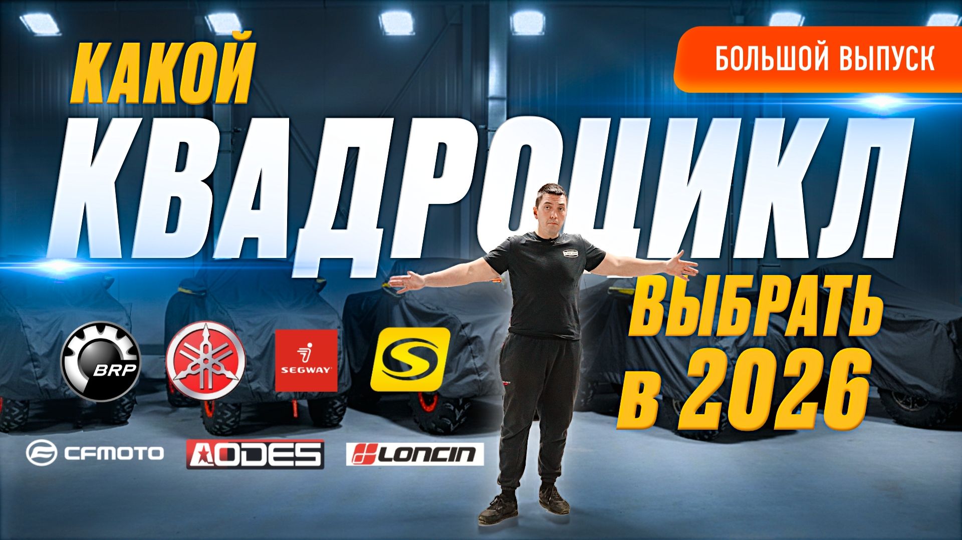 Выбор квадроцикла в 2026 году. Полный разбор BRP G2 vs G3, Stels Guepard, AODES. Мнение экспертов! смотреть онлайн