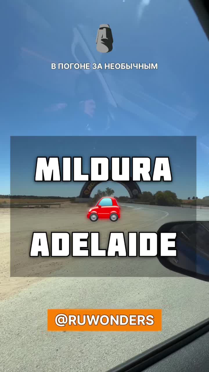 Из Милдуры в Аделаиду смотреть онлайн