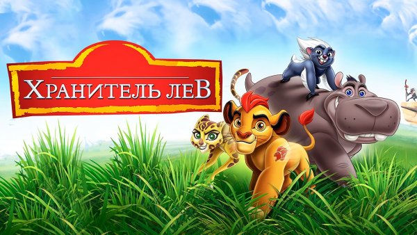 Хранитель Лев – 1 сезон 23 серия «Гориллы-потеряшки» / The Lion Guard