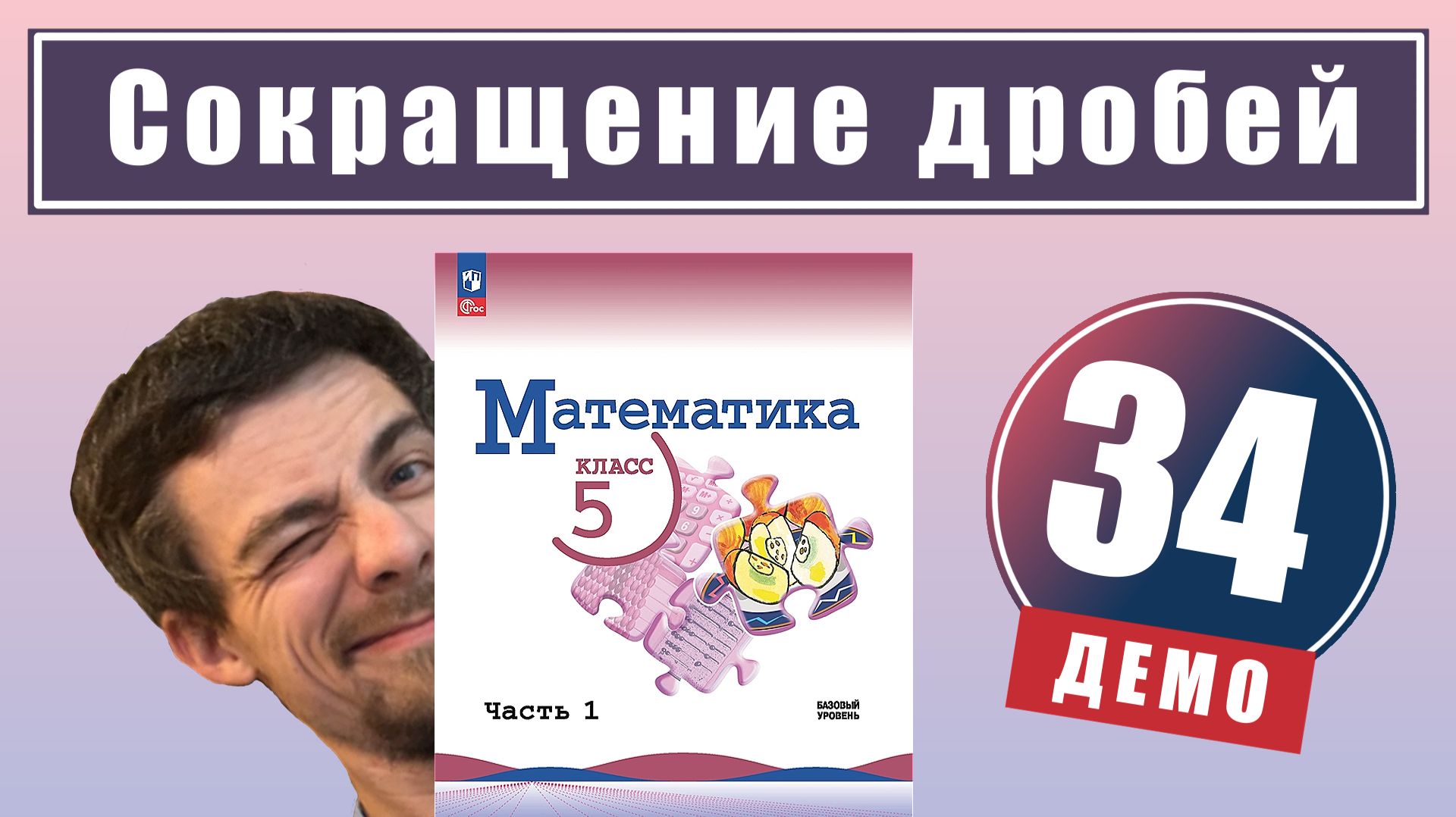 Сокращение дробей | 5 класс (демо) смотреть онлайн