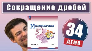 Сокращение дробей | 5 класс (демо)