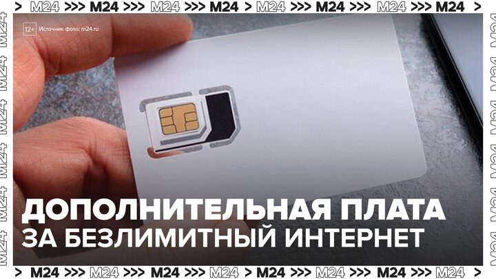 Сотовые операторы могут ввести плату за безлимитный интернет в России - Москва 24 смотреть онлайн
