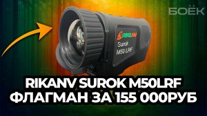 ТЕПЛОВИЗОР RIKANV SUROK M50LRF — ФЛАГМАН ОСЕНИ 2025 🔥 | ОБЗОР И ХАРАКТЕРИСТИКИ