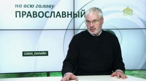 «Православный на всю голову!». Буду всегда радоваться