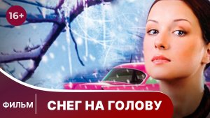 Снег на голову. Фильм. Мелодрама. Смотреть онлайн
