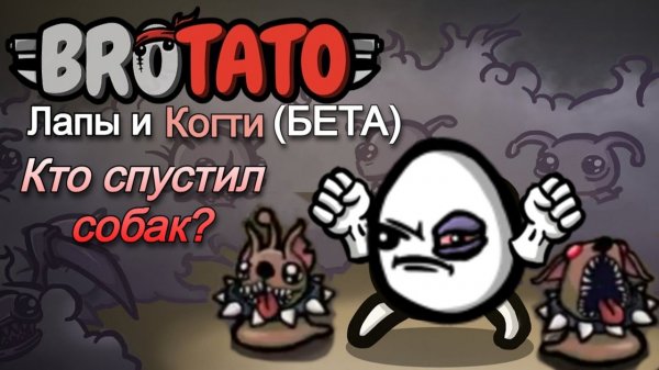 #Brotato: Paws And Claws (BETA TEST(!!!)) Драчун и его откормленные гончие