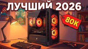 ЛУЧШИЙ ПК за 80 000 РУБЛЕЙ в 2026 году! Тянет ВСЁ в Quad HD