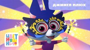 Цветняшки - Джингл плюх ( Jingle Bells )