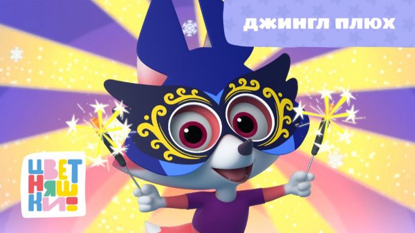 Цветняшки - Джингл плюх ( Jingle Bells )