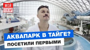 АКВАПАРК МИРОВОГО УРОВНЯ В ДЕРЕВНЕ ВАРАКСИНО, ТВЕРСКАЯ ОБЛАСТЬ | ТУРИЗМ В ЗАВИДОВО | ОТ СОХИ ДО СОХИ
