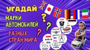 Марки машин и страны мира! Изучаем марки игрушечных машин из разных стран мира. ЧАСТЬ 3