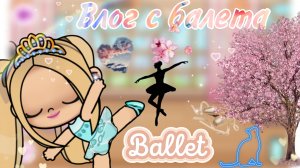 слог с балета в аватар ворлд тока _ бока зайди в описание