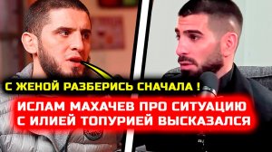 ВЫСКАЗАЛ!! Ислам ЖЕСТКО ОБРАТИЛСЯ к Топурии! Ислам Махачев Илия Топурия Хабиб Нурмагомедов Царукян